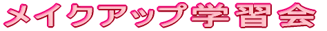 ���C�N�A�b�v�w�K��